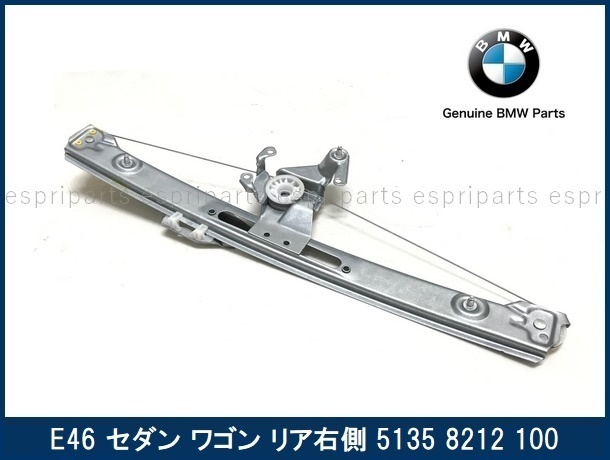BMW E46 セダン ツーリング リア リヤ 右側 パワーウインドレギュレーター PWレギュレーター 5135 8212 100 純正品 後右拍卖