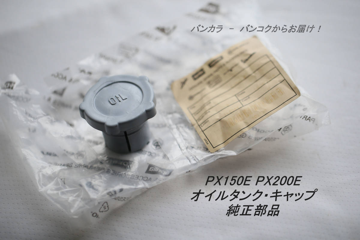 「PX125E PX150E PX200E オイルタンク・キャップ 純正部品」拍卖