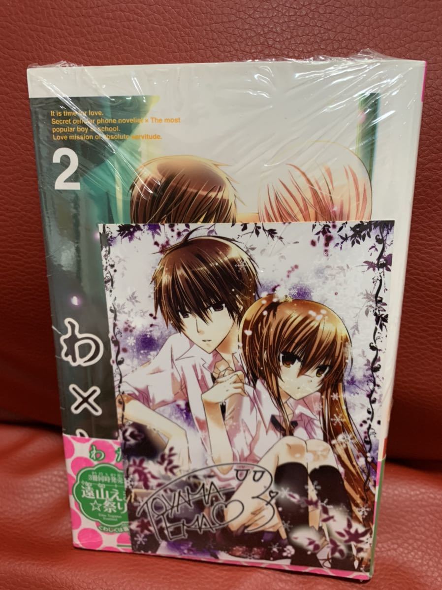 新品未開封!わたしに××しなさい!2巻 特典イラストカード付き★遠山えま コミック本 漫画拍卖