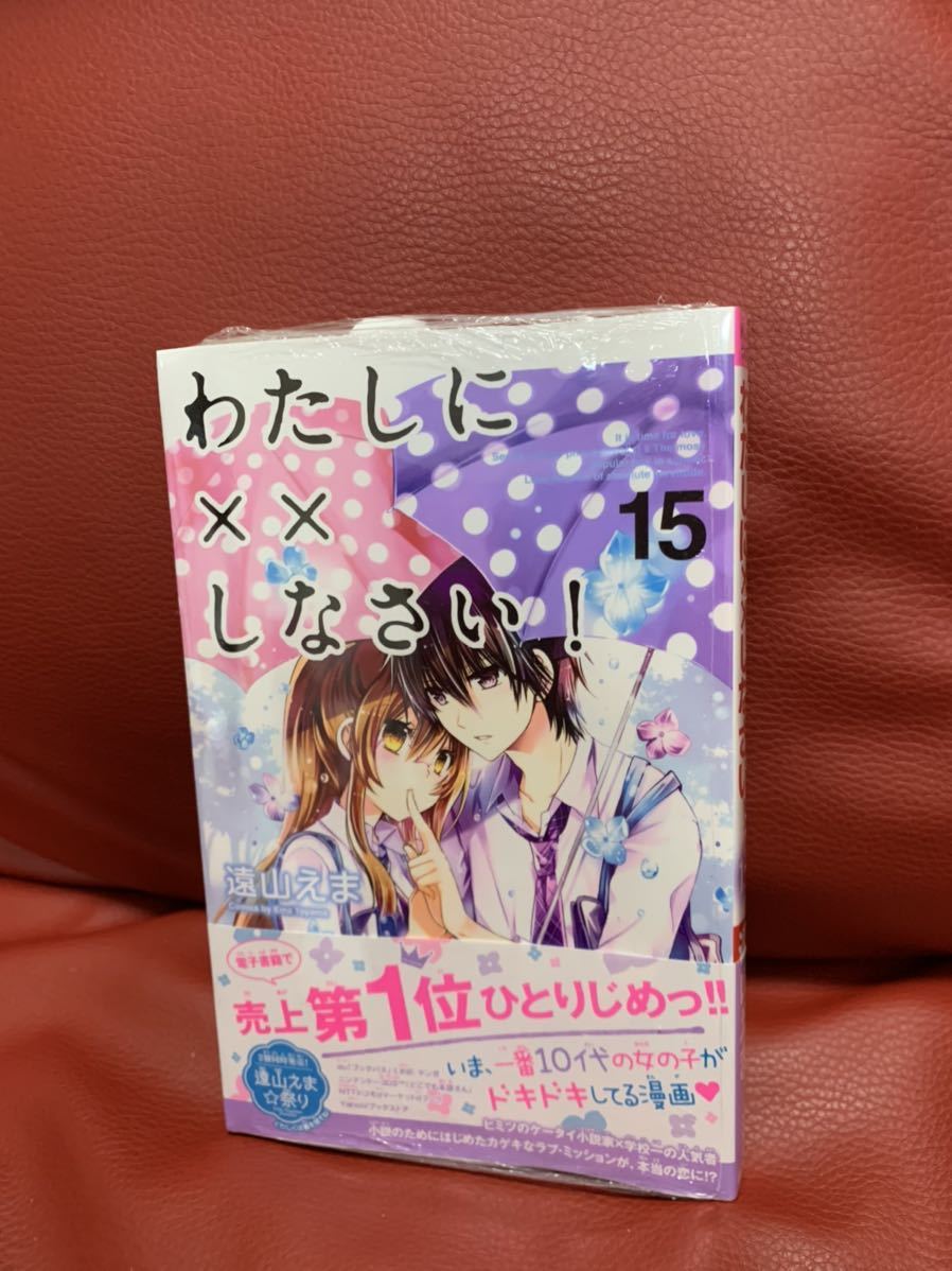 新品未開封!わたしに××しなさい!15巻 特典イラストカード付き★遠山えま拍卖