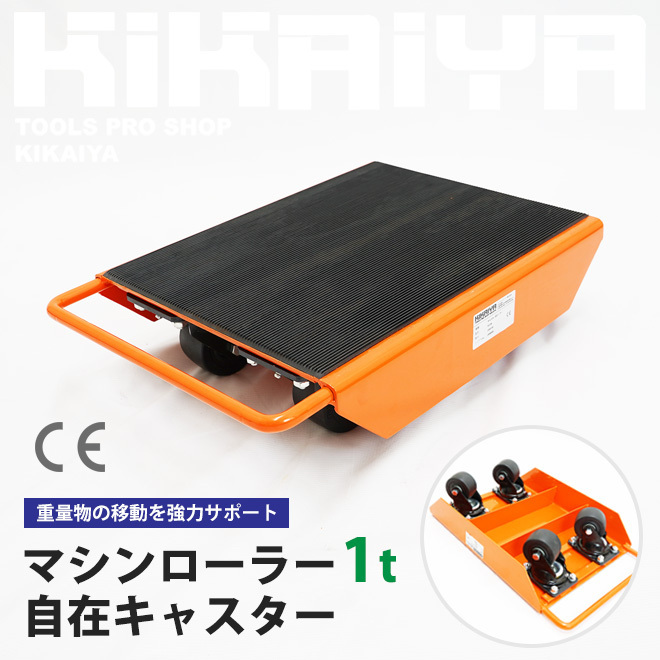 マシンローラー 1トン 自在キャスター 重量物移動ローラー 重量物運搬 KIKAIYA拍卖