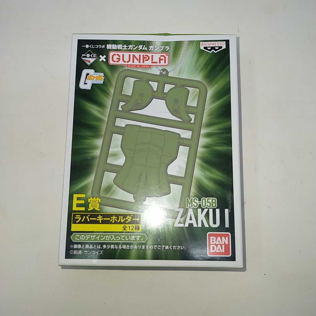 ●未開封●一番くじ 機動戦士ガンダム ガンプラ E賞 4番 MS-05B ZAKUI ザク ラバーキーホルダー コラボ S拍卖