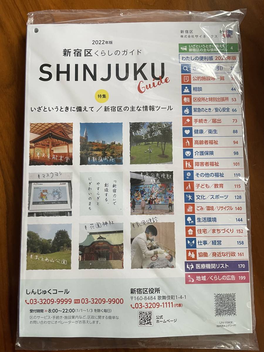 新宿区 くらしのガイド拍卖