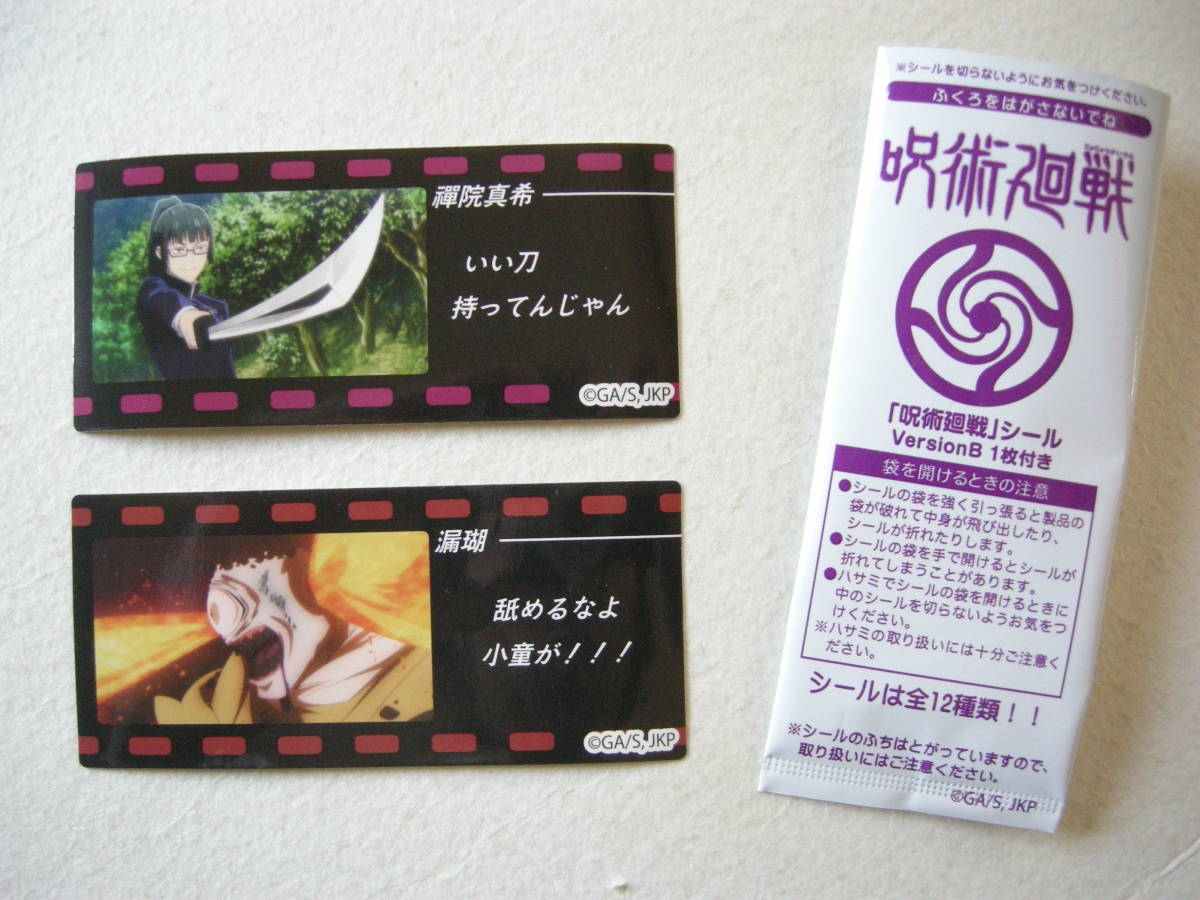 おやつカンパニー 呪術廻戦 シール 2枚セット拍卖