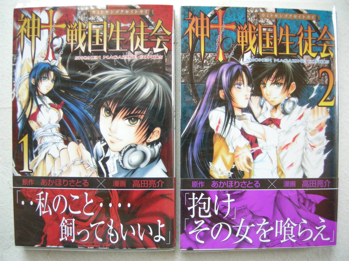 講談社 マガジンコミックス 神to戦国生徒会 2冊セット あかほりさとる 高田亮介拍卖