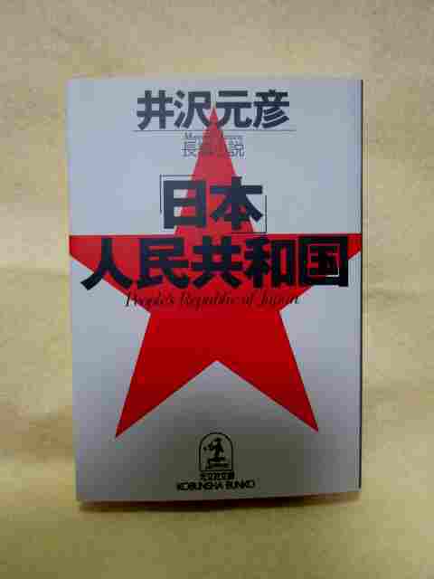 井沢元彦『長編小説 「日本」人民共和国』(光文社/1998年初版)逆説の日本史 言霊拍卖
