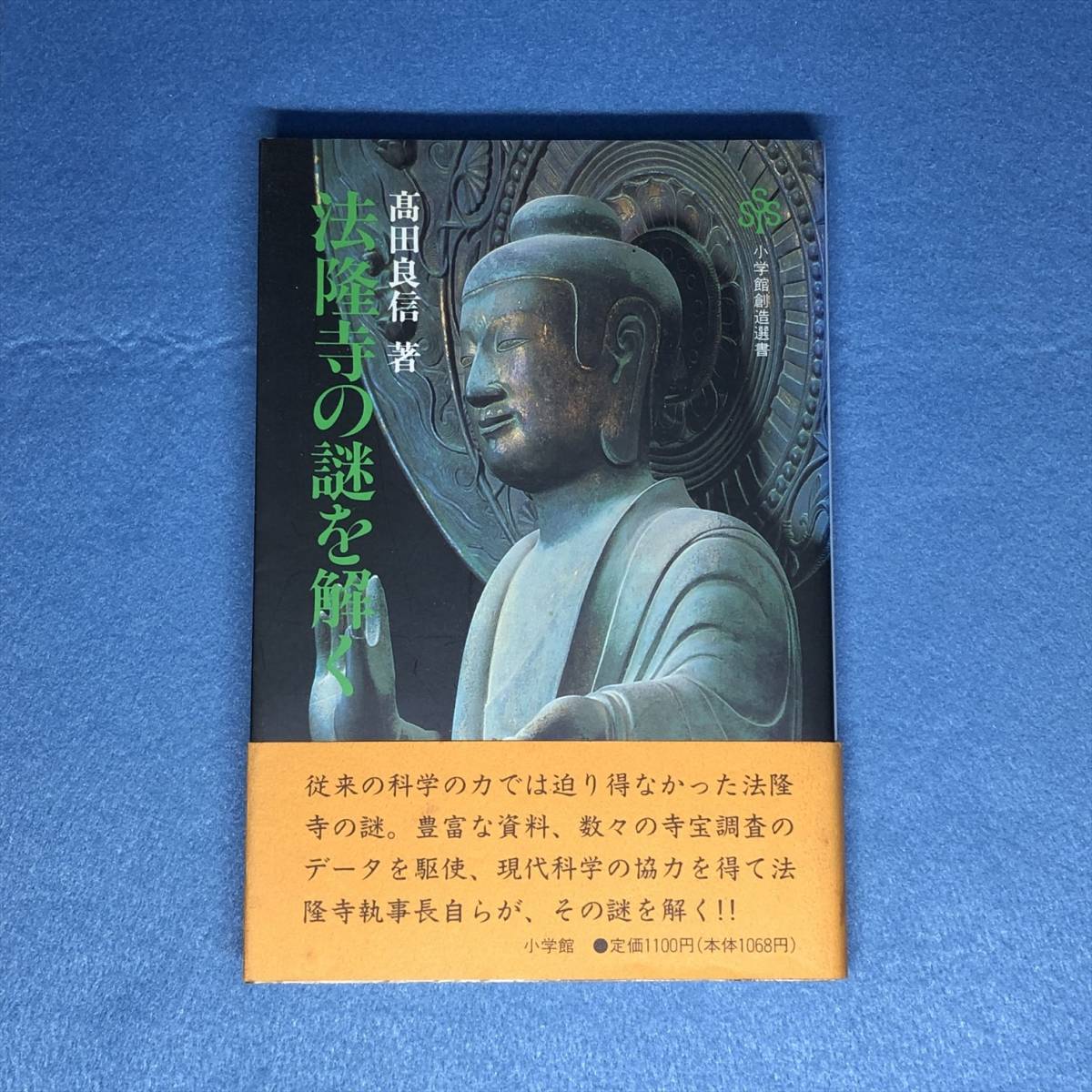 法隆寺の謎を解く 高田良信 小学館創造選書拍卖