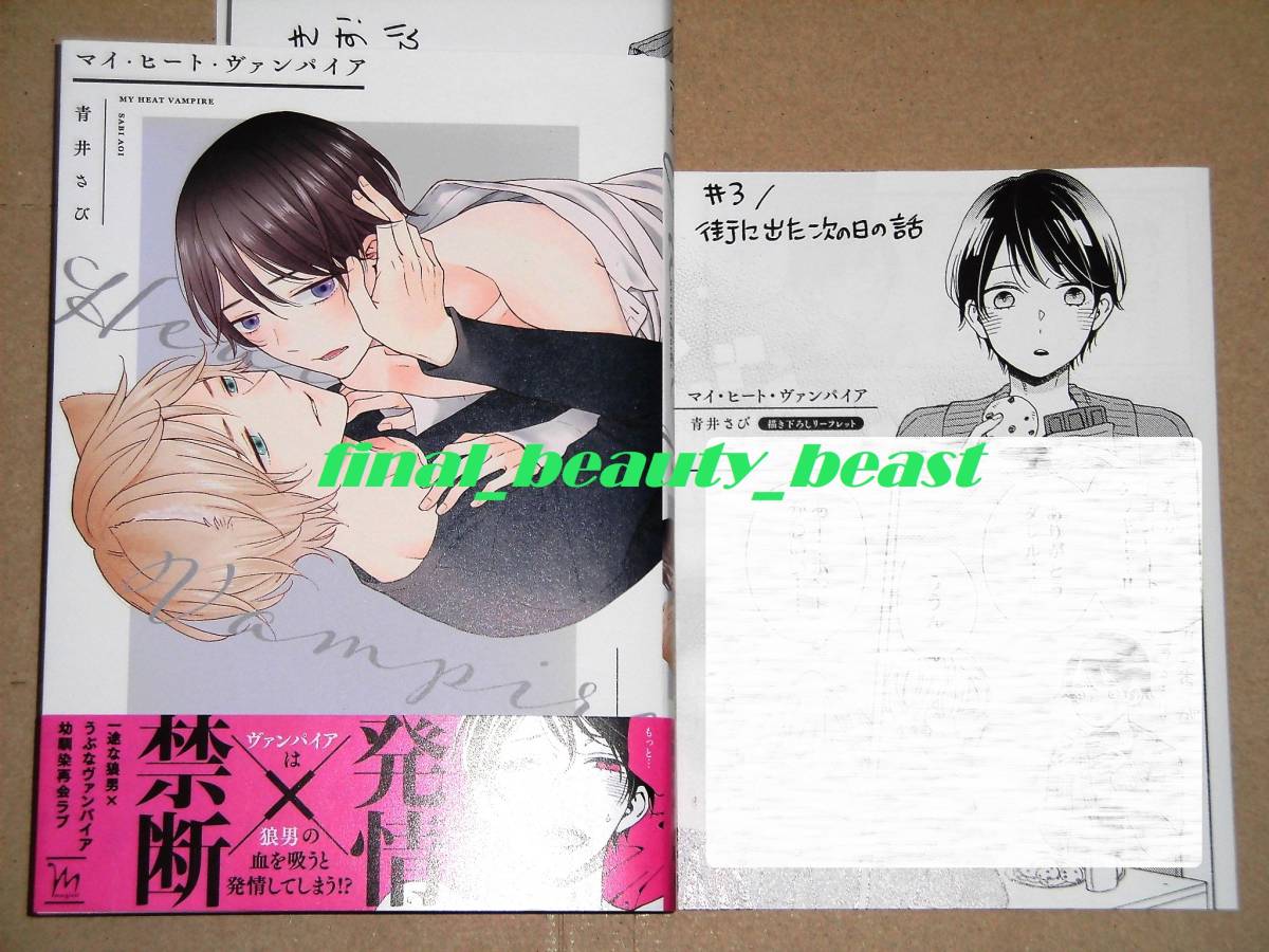 即決◆BL◆マイ・ヒート・ヴァンパイア 青井さび◆コミコミスタジオ特典4Pリーフレット&出版社ペーパー付き マージナルコミックス 双葉社拍卖