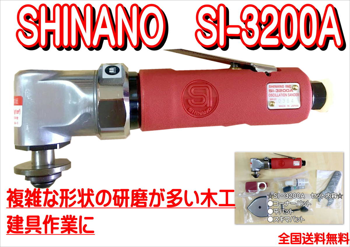 (在庫あり) 信濃 SI-3200A フィットサンダー 自動車 鈑金 塗装 シナノ SHINANO 送料無料拍卖