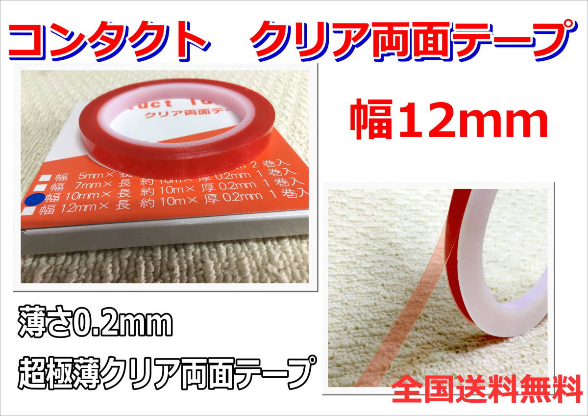 (在庫あり)Contact 両面テープ クリア 12mm 1巻 極薄 粘着 送料無料 板金 DIY 木工 塗装拍卖