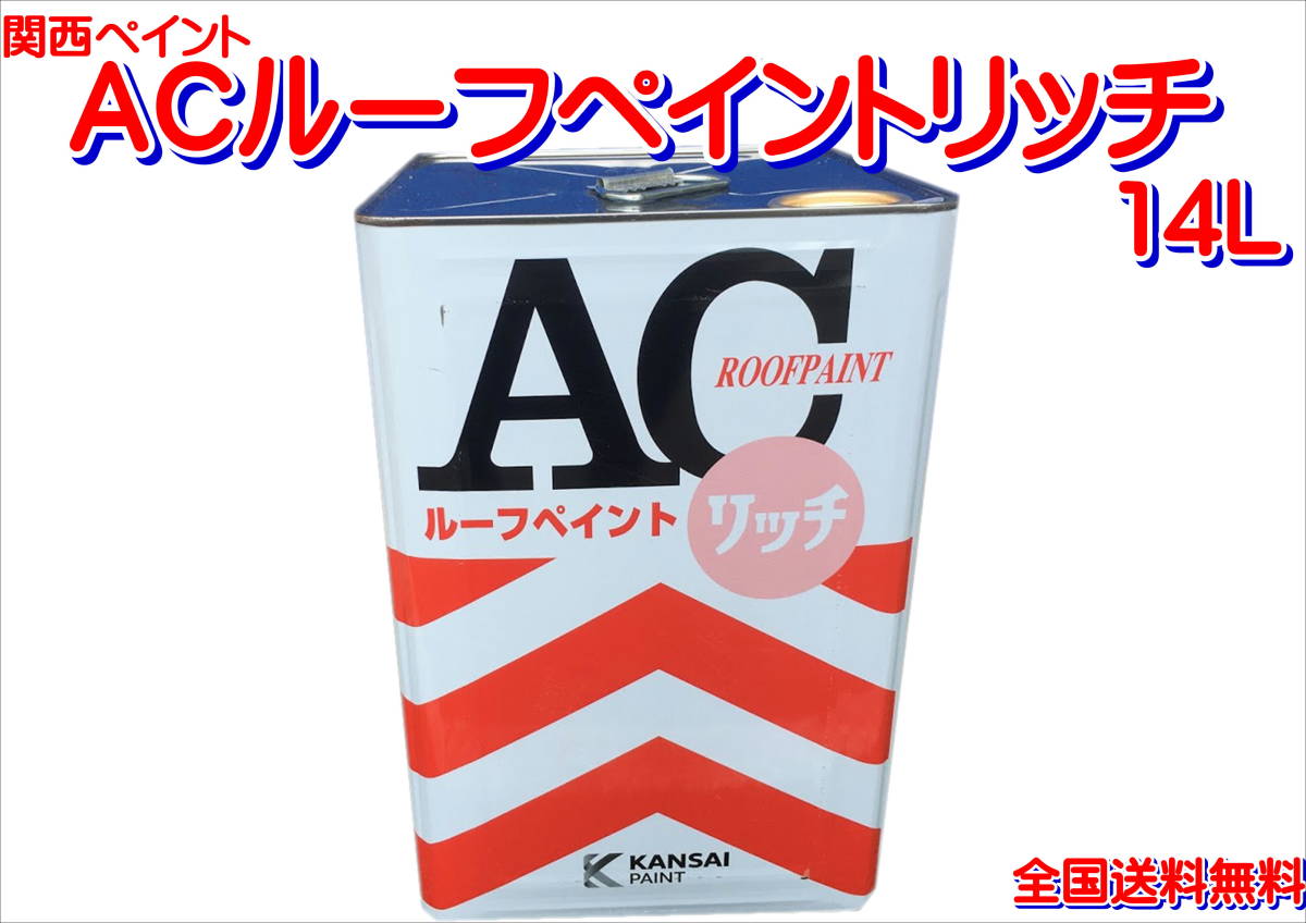 (在庫あり)関西ペイント ACルーフペイントリッチ コーヒーブラウン 14リットル 屋根 補修 塗料 送料無料拍卖