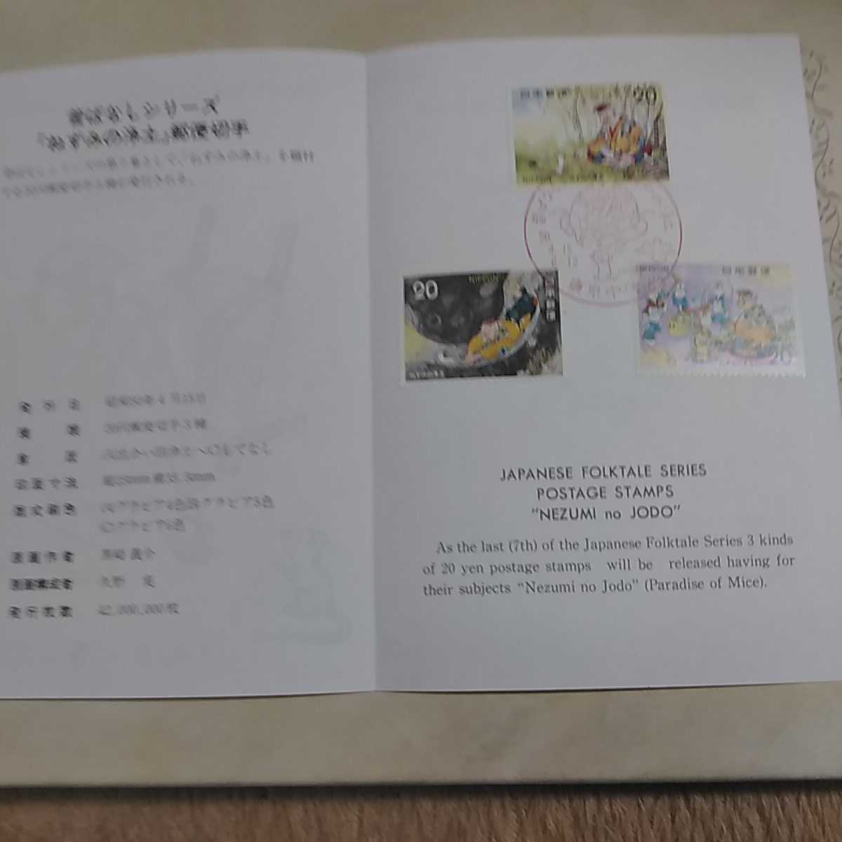 ⑧ 昔ばなしシリーズ記念切手 ねずみの浄土 初日カバー First day Cover 切手解説書FDC 昭和50年1975年拍卖