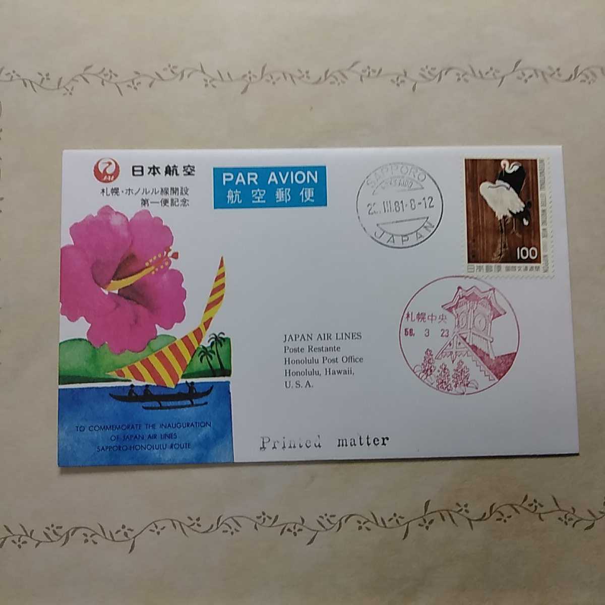 ⑧日本航空JAL 札幌ホノルル線開設第一便記念 【送料84円】 初日カバー First day Cover 札幌中央印!レア 昭和56年1981年拍卖