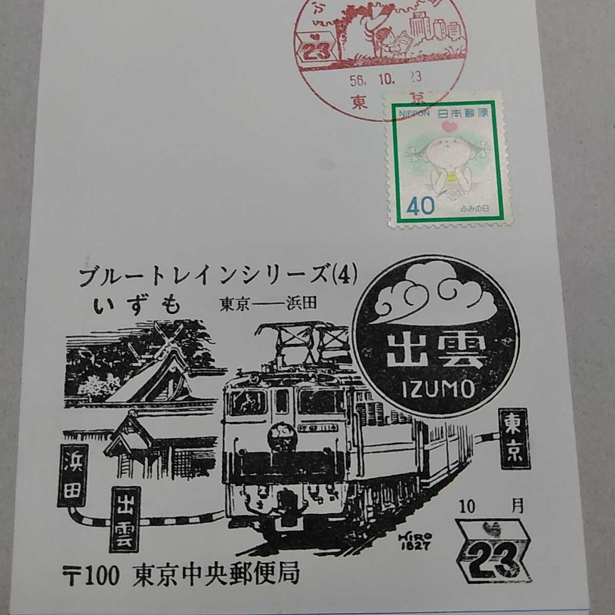 レア!ブルートレインシリーズ 昭和56年ふみの日週間40円切手初日カバー東京中央区役所前郵便局 ブルートレイン出雲 東京~浜田拍卖