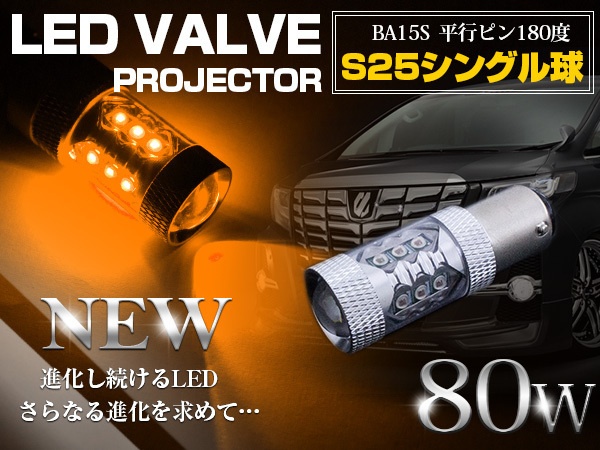 【1球】 CREE製 LED S25/BA15S 平行ピン180度 80W アンバー 12V/24V LED球 ウインカー ウィンカー ポジション球 電球 オレンジ拍卖