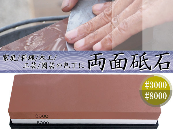 包丁のメンテナンスに! 砥石 3000/8000 #3000 #8000 両面砥石 滑り止め付き 包丁研ぎ 料理包丁 家庭用砥石 一般包丁研ぎ 包丁砥石拍卖