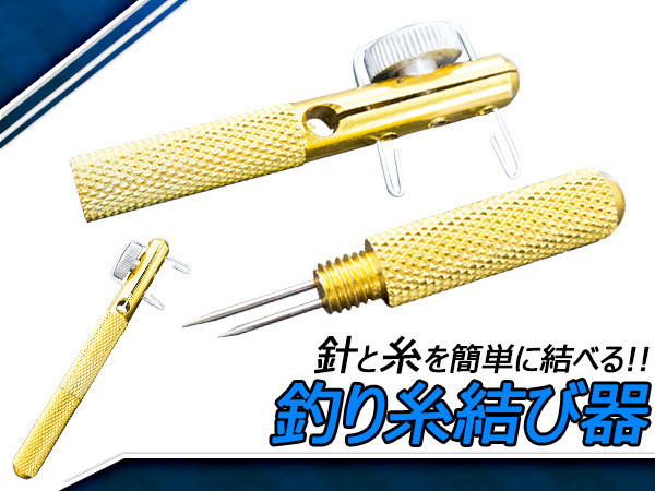 コンパクト スティックタイプ ライン結び 仕掛けづくりが楽ちん♪ 小型 釣り糸 結び器 糸結び ゴールド 巻きつけ 餌付け拍卖