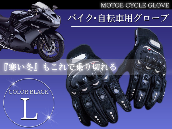 硬質メッシュ バイクグローブ Lサイズ プロテクター付き 手袋 黒 ナックルカップ付き メッシュグローブ マウンテンバイク拍卖