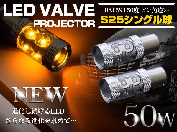 CREE製 LED S25/BA15S ピン角違い 150度 シングル球 50W アンバー 12V/24V LED球 ウインカー ウィンカー ポジション球 電球 オレンジ拍卖