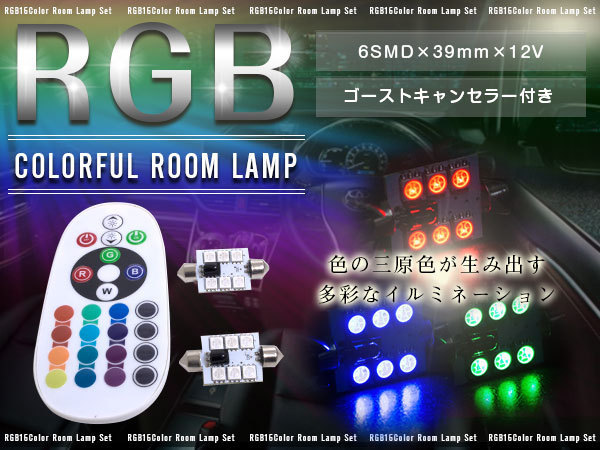 T10×39mm D39 12Vリモコン式 RGB LEDルームランプ 6SMD ホワイト 赤 緑 青 桃 紫 ゴーストキャンセラー付き ストロボ 調光 レインボー拍卖