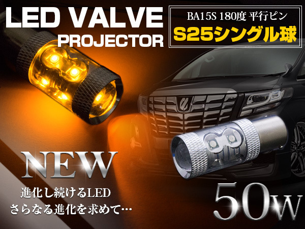 【1球】 CREE製 LED S25/BA15S 平行ピン 180度 シングル球 50W アンバー 12V/24V LED球 ウインカー ウィンカー ポジション球 電球 オレンジ拍卖