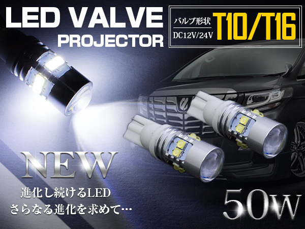 台湾製 プロジェクター LED T10/T16 ウェッジ球 50W 12V/24V 白 LEDウェッジ球 LED球 ホワイト発光 ポジション球 ナンバー灯 高拡散LED拍卖