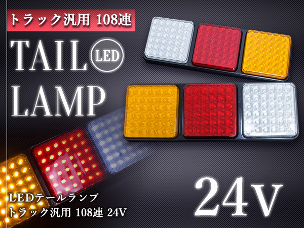 汎用 トレーラー LED テールランプ 24V ウインカー テール 左右セット 角型 テールライト 牽引 けん引 LED108連 アンバー バックランプ拍卖