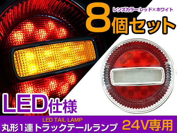 【8個】トラック フルLED 24V チェリー テールランプ 丸型 赤/白 ダンプ カスタム パーツ拍卖