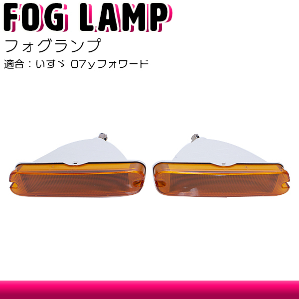 フォグランプ いすゞ 07yフォワード 平成19年7月以降 フロントバンパー クリアレンズ 交換 補修 修理 フォグライト拍卖
