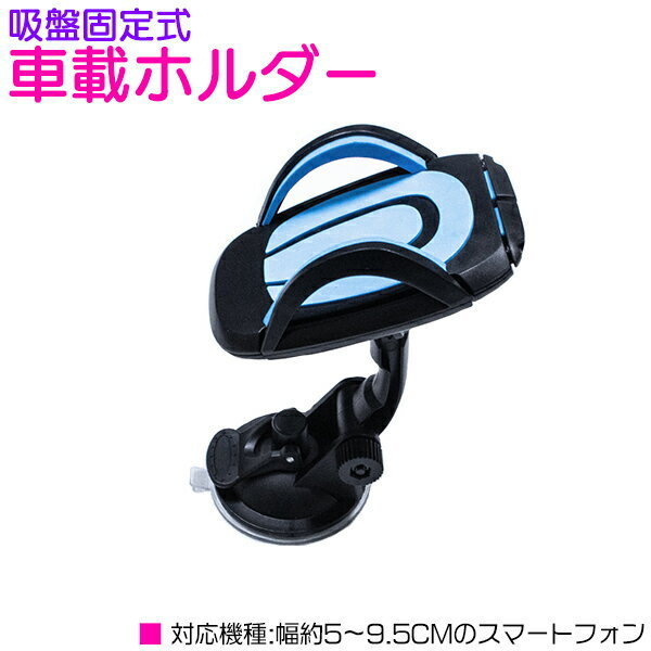 360度回転 吸盤固定式 スマホ ホルダー モバイル スタンド 車載ホルダー 角度調整 上下90度 ブルー/青 iPhone Android拍卖