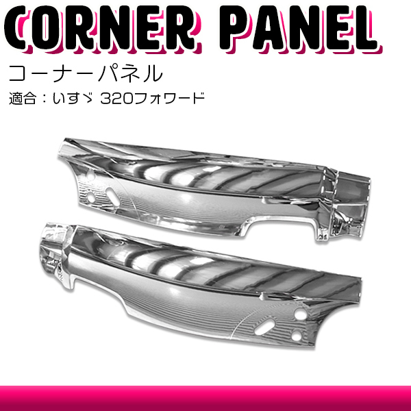 メッキ サイドパネル いすゞ 320フォワード 平成6年2月から平成19年6月まで コーナーパネル 純正交換 ガーニッシュ拍卖