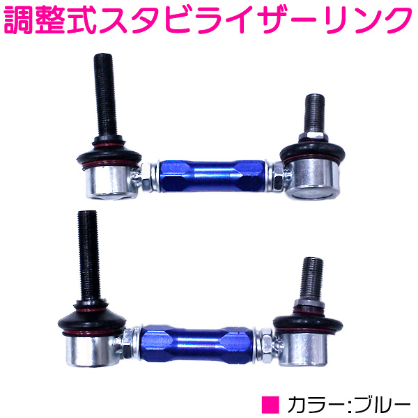 プリウス ZVW50 ZVW51 リア ブルー/青 調整式 スタビライザーリンク 左右セット拍卖