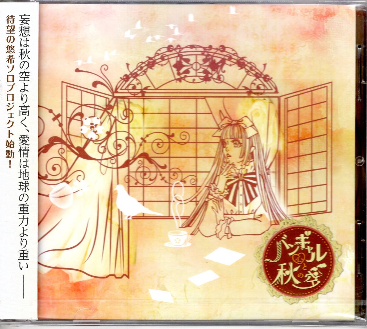 悠希/バンギャル心と秋の空 お宝発見!入手困難CDにて価格高騰中!人格ラヂオG・Vo:悠希、ソロ名義1st singleリリース!ファン必携の一枚!拍卖