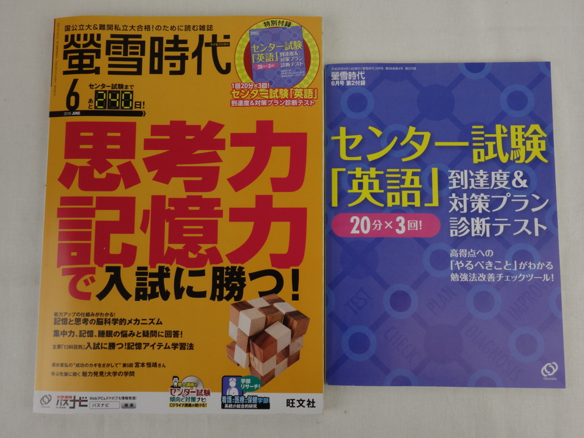 大学受験 螢雪時代 2018年 6月号 思考力・記憶力で入試に勝つ! CD付き 付録付き 旺文社拍卖