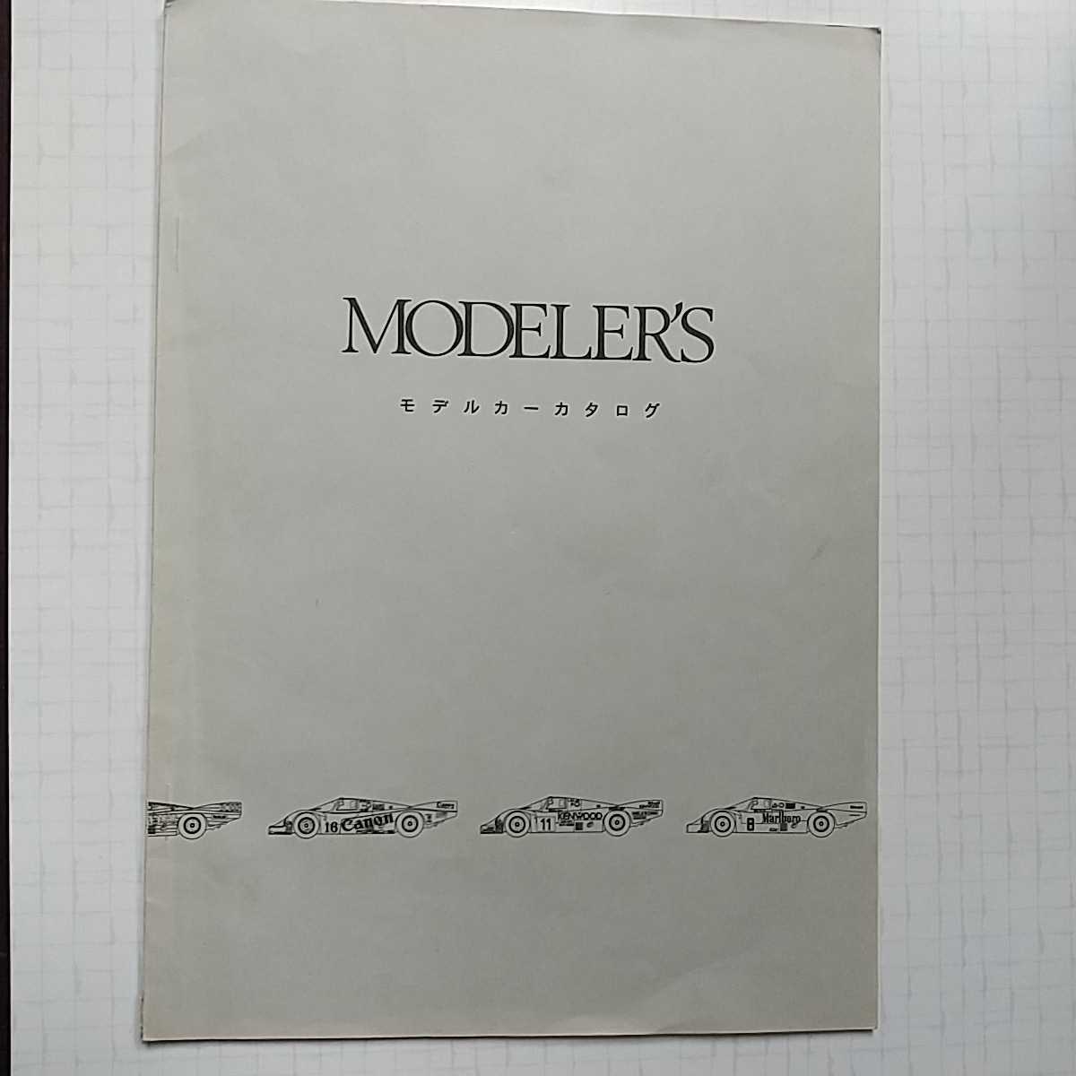 モデラーズ MODFLERS モデルカー カタログ Vol.1 絶版 商品リスト ミスター クラフト 当時物 タミヤ フジミ ハセガワ アオシマ イマイ拍卖