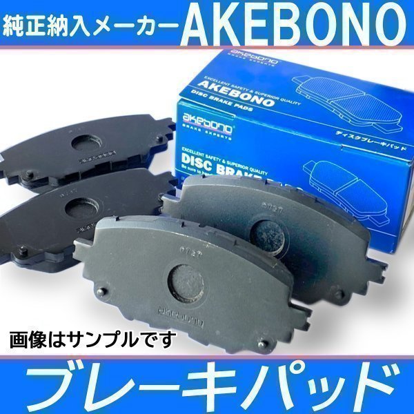 ハイゼット S500P S510P H27-11- 複数有 フロント アケボノ 曙 ブレーキパッド 純正同等品 ブレーキ ディスクパット拍卖