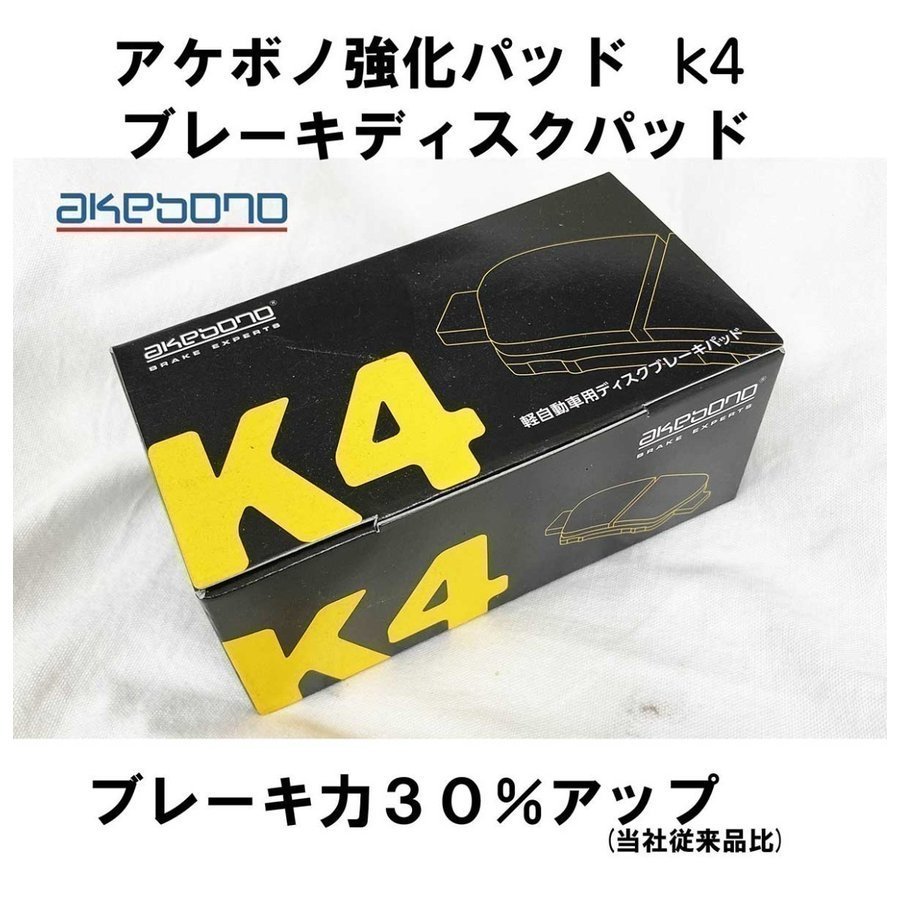 アルト HA36S HA36V H26.12- NA ワークス不可 の一部 適合確認必要 フロント アケボノ ブレーキパッド K4 強化 効き重視 一部 ブレーキ拍卖