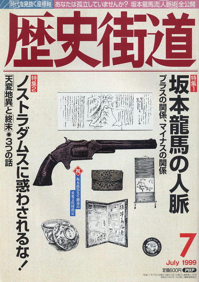 【歴史街道】1999.07 ★ 坂本龍馬の人脈 ★ ノストラダムスに惑わされるな!拍卖