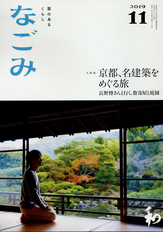 【なごみ】2019.11 ★ 京都、名建築をめぐる旅拍卖