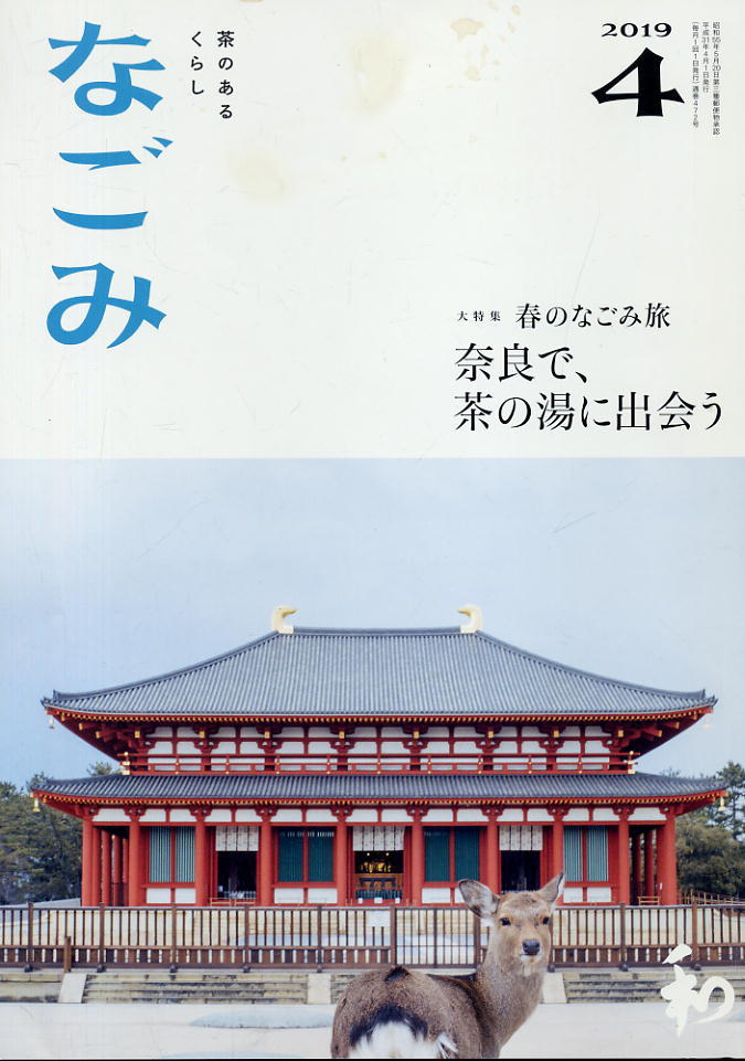 【なごみ】2019.04 ★ 奈良で、茶の湯に出会う拍卖
