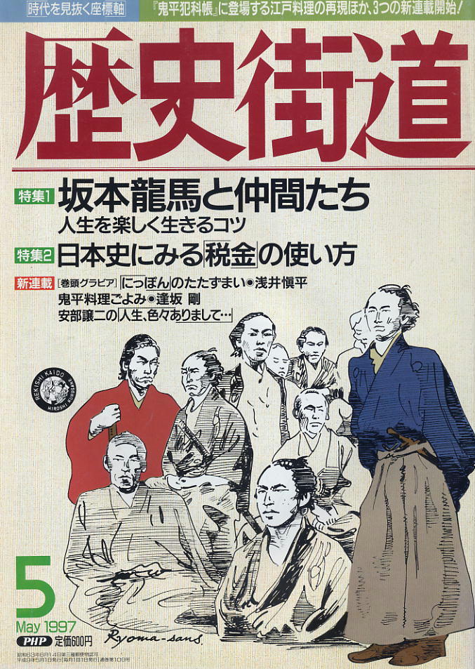【歴史街道】1997.05 ★ 坂本龍馬と仲間たち ★ 日本史にみる「税金」の使い方拍卖