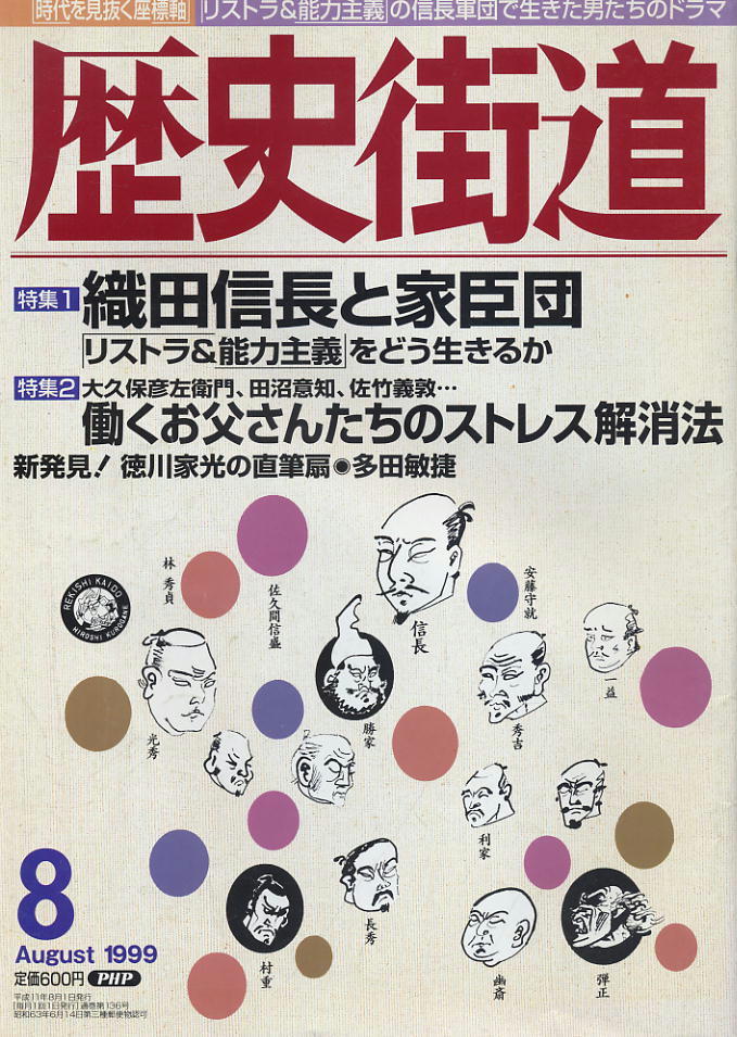 【歴史街道】1999.08 ★ 織田信長と家臣団 ★拍卖