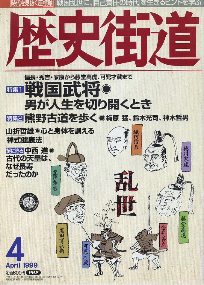 【歴史街道】1999.04 ★ 戦国武将・男が人生を切り開くとき ★ 熊野古道を歩く拍卖