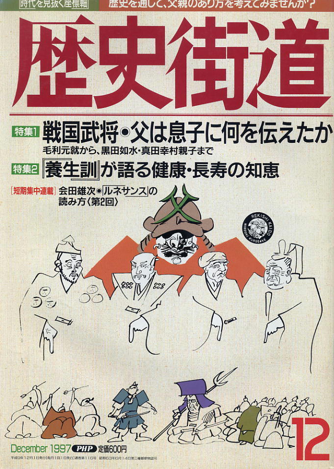 【歴史街道】1997.12 ★ 戦国武将・父は息子に何を伝えたか ★ 「養生訓」が語る健康・長寿の知恵拍卖
