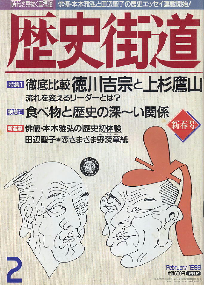 【歴史街道】1998.02 ★ 徹底比較 徳川吉宗と上杉鷹山 ★ 食べ物と歴史の深~い関係拍卖