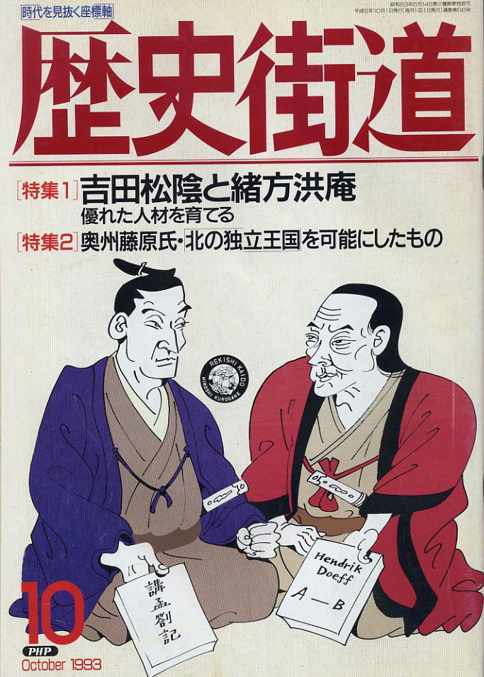 【歴史街道】1993.10 ★ 吉田松陰と緒方洪庵 ★ 奥州藤原氏・北の独立王国を可能にしたもの拍卖