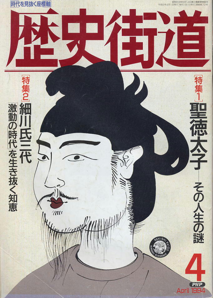 【歴史街道】1994.04 ★ 聖徳太子 その人生の謎 ★ 細川氏三代拍卖