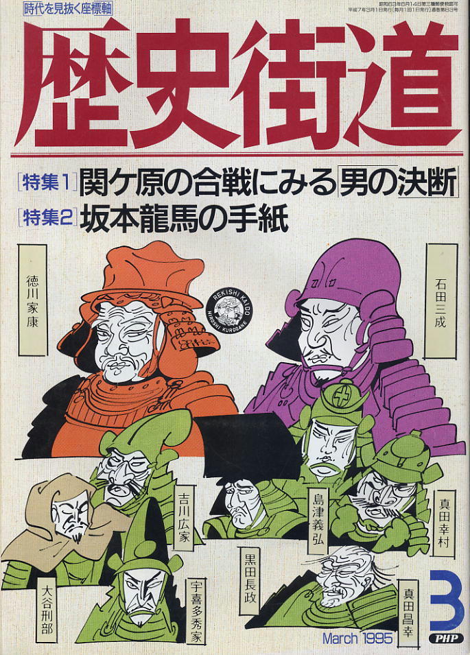 【歴史街道】1995.03 ★ 関ヶ原の合戦にみる「男の決断」 ★ 坂本龍馬の手紙拍卖