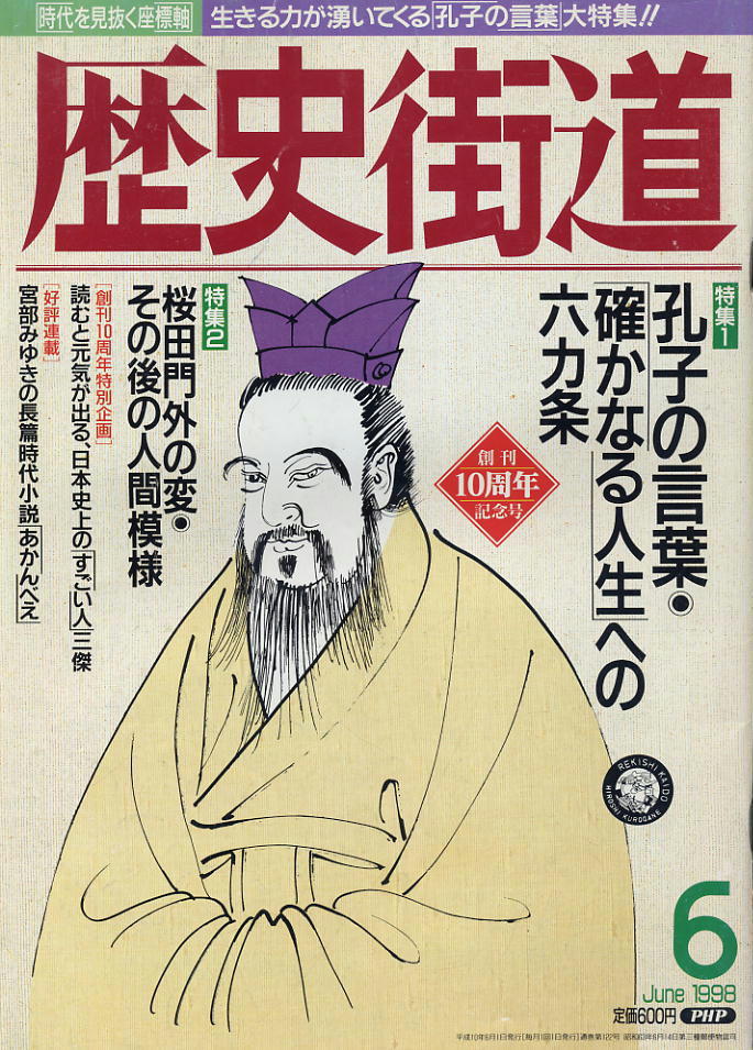 【歴史街道】1998.06 ★ 孔子の言葉・「確かなる人生」への六カ条 ★ 桜田門外の変 その後の人間模様拍卖