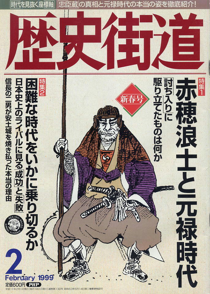 【歴史街道】1999.02 ★ 赤穂浪士と元禄時代拍卖